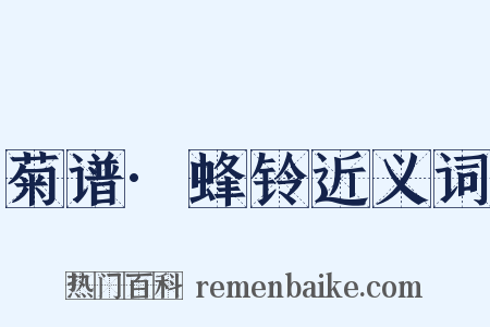 菊谱·蜂铃近义词是什么意思的图片